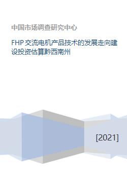 fhp交流電機產(chǎn)品技術的發(fā)展走向建設投資估算黔西南州